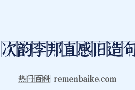 次韵李邦直感旧造句是什么意思的图片